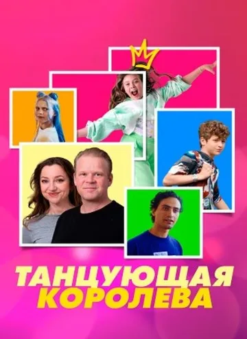 Танцующая королева (2023)
