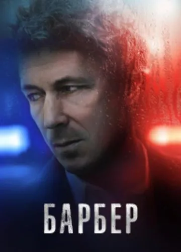 Барбер (2023)