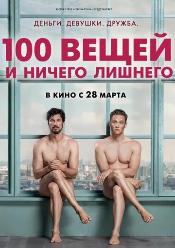 100 вещей и ничего лишнего (2018)