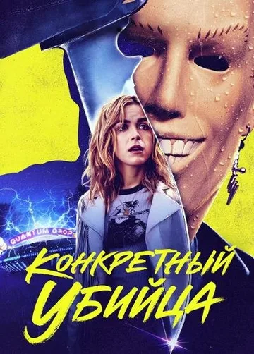 Конкретный убийца (2023)