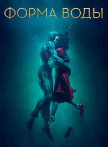 Форма воды (2017)