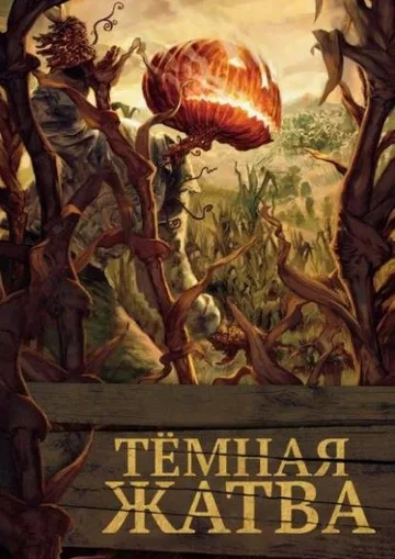 Тёмная жатва (2023)