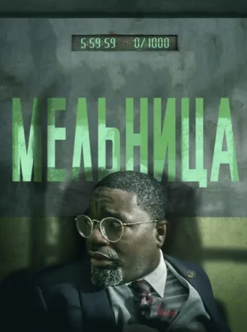 Мельница (2023)