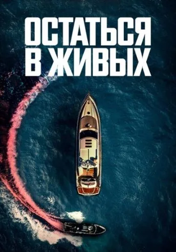 Остаться в живых (2022)