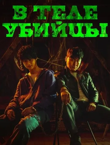 В теле убийцы (2023)