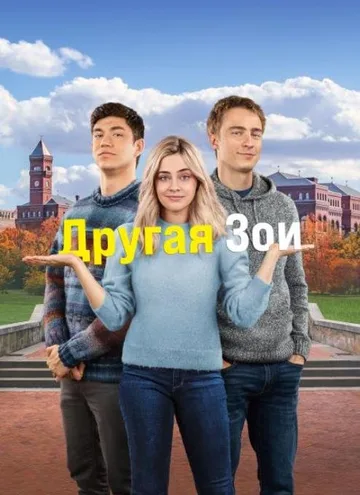 Другая Зои (2023)