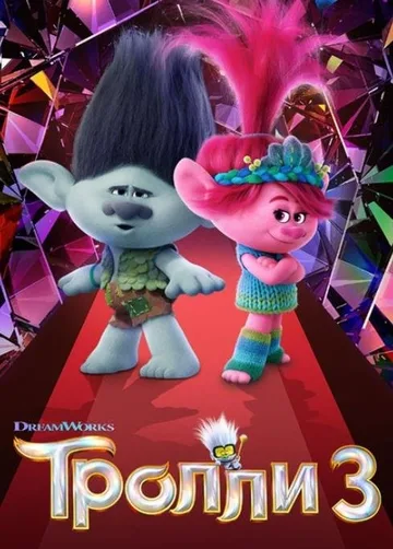 Тролли 3 (2023)