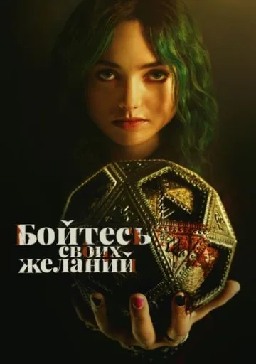 Бойтесь своих желаний (2022)