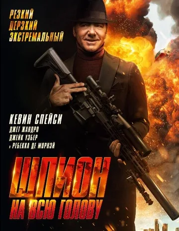 Шпион на всю голову (2023)