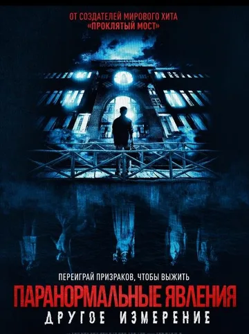 Паранормальные явления: Другое измерение (2023)