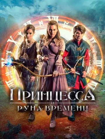 Принцесса и Руна времени (2020)