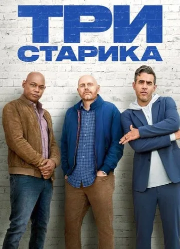 Три старика (2023)