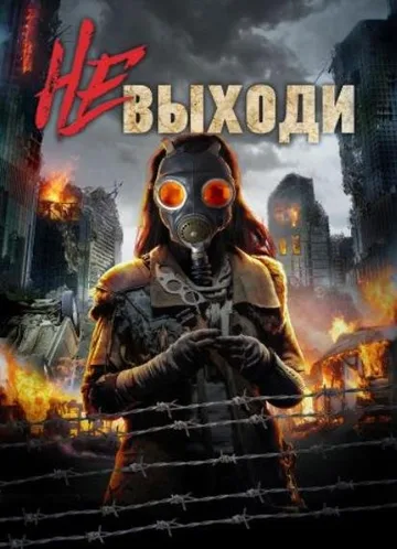 Не выходи (2020)