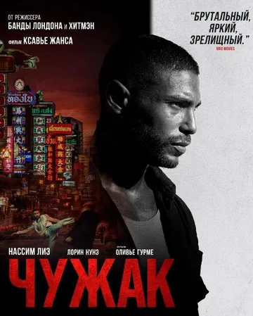 Чужак (2023)
