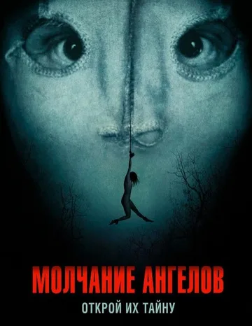 Молчание ангелов (2023)