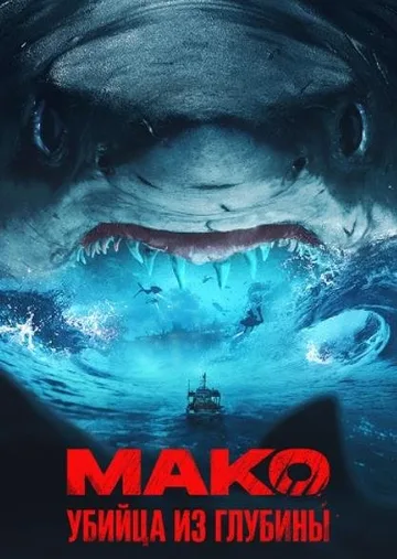 Мако. Убийца из глубины (2021)