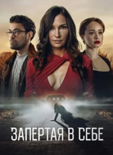 Запертая в себе (2023)