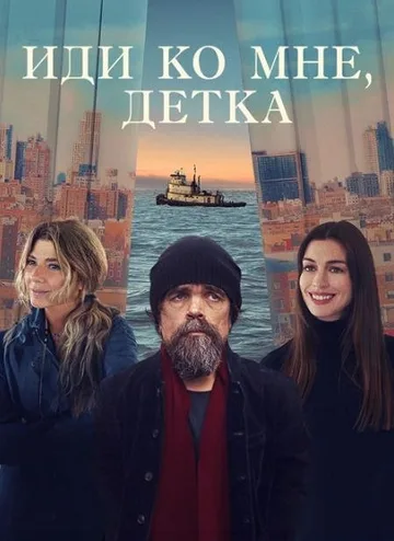 Иди ко мне, детка (2023)