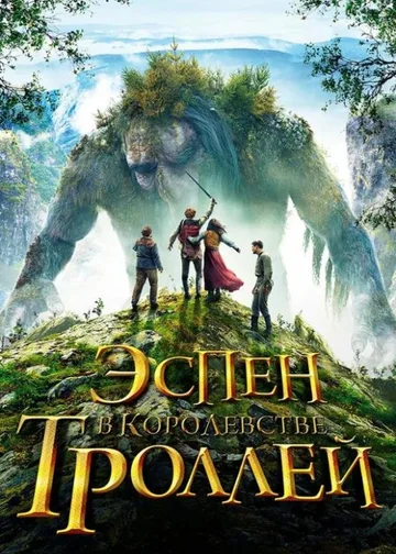 Эспен в королевстве троллей (2017)