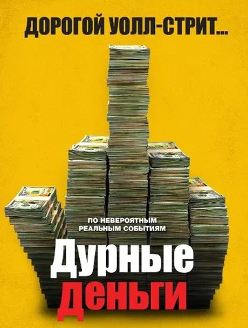 Дурные деньги (2023)