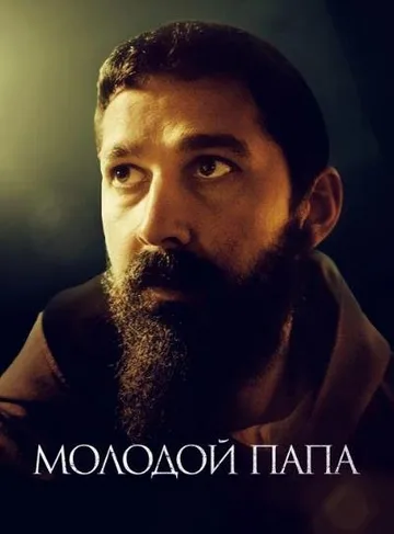 Молодой Папа (2022)