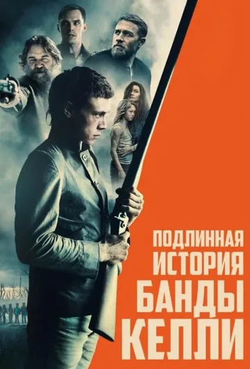 Подлинная история банды Келли (2019)