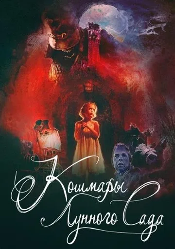 Кошмары лунного сада (2022)