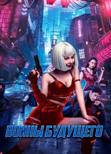 Воины будущего / Боевая мутантка (2022)