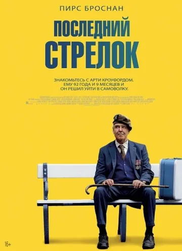 Последний стрелок (2023)