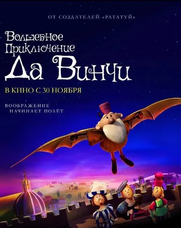 Волшебное приключение Да Винчи (2023)