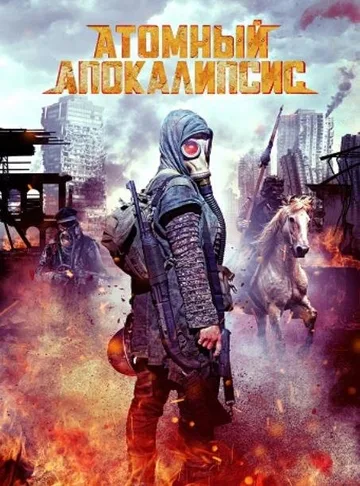 Чёрные цветы / Атомный апокалипсис (2018)