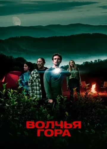 Волчья гора (2022)