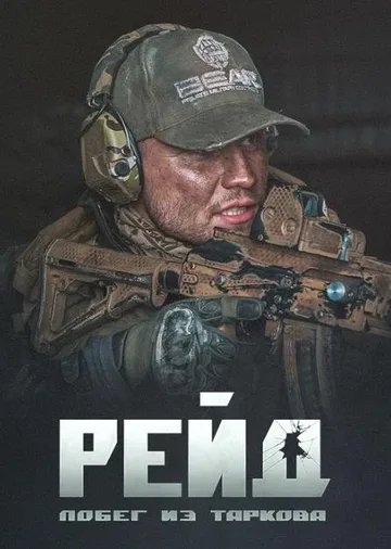 Побег из Таркова. Рейд (2021)