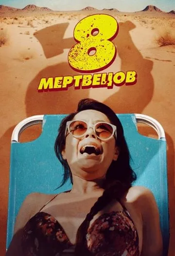 8 мертвецов (2022)