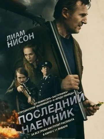 Последний наёмник (2023)