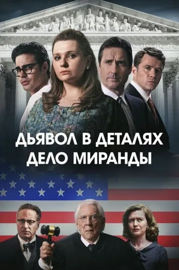 Дьявол в деталях. Дело Миранды (2023)