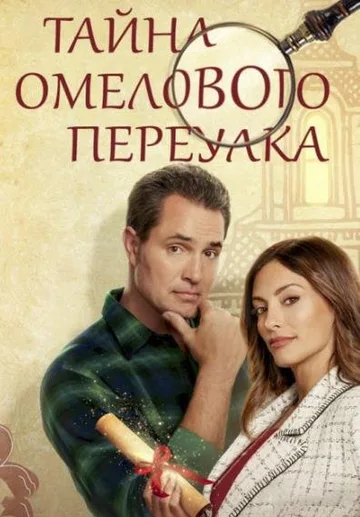 Тайна Омелового переулка (2023)