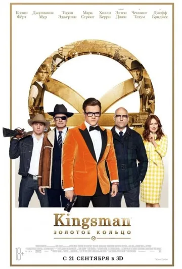 Kingsman: Золотое кольцо (2017)