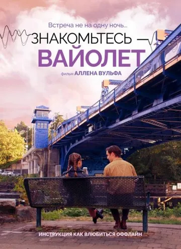 Знакомьтесь – Вайолет (2022)