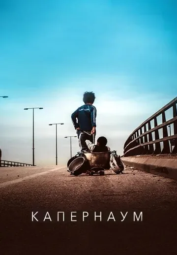 Капернаум (2018)