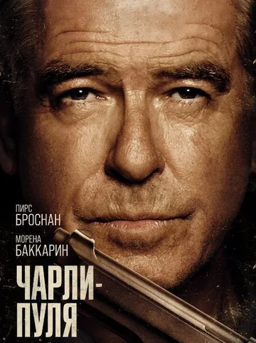 Чарли Пуля (2023)