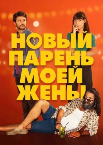 Новый парень моей жены (2022)