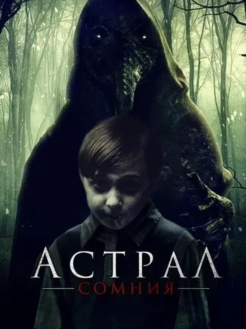 Астрал. Сомния (2022)