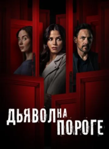 Дьявол на пороге (2023)