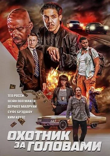 Охотник за головами / Возвращение (2023)