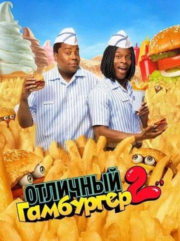 Отличный гамбургер 2 (2023)