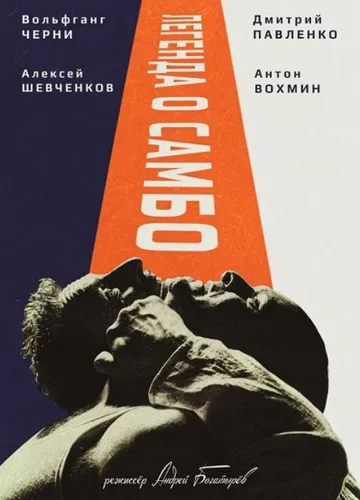 Легенда о самбо (2022)