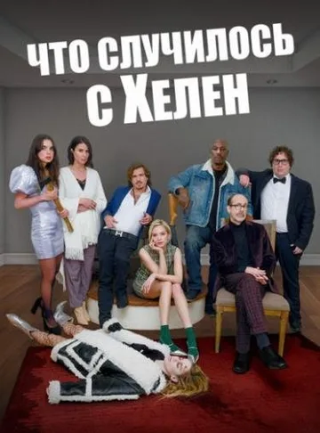 Что случилось с Хелен (2023)