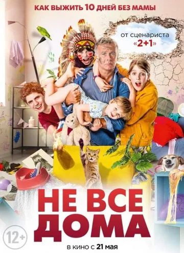 Не все дома (2020)