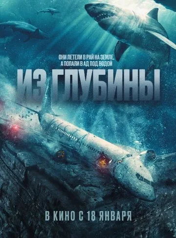 Из глубины (2024)